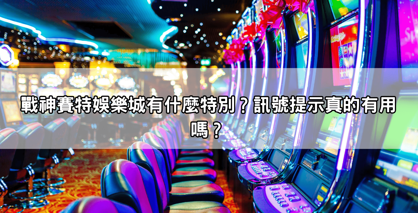 戰神賽特娛樂城有什麼特別?訊號提示真的有用嗎?
