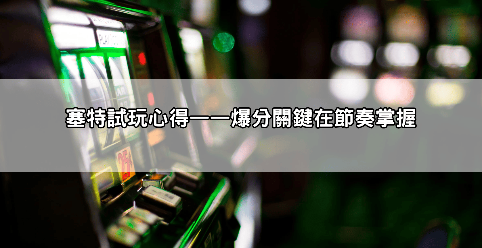 塞特試玩心得&mdash;&mdash;爆分關鍵在節奏掌握