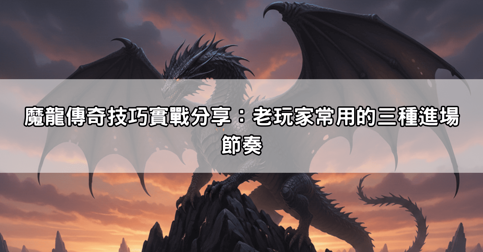 魔龍傳奇技巧實戰分享：老玩家常用的三種進場節奏