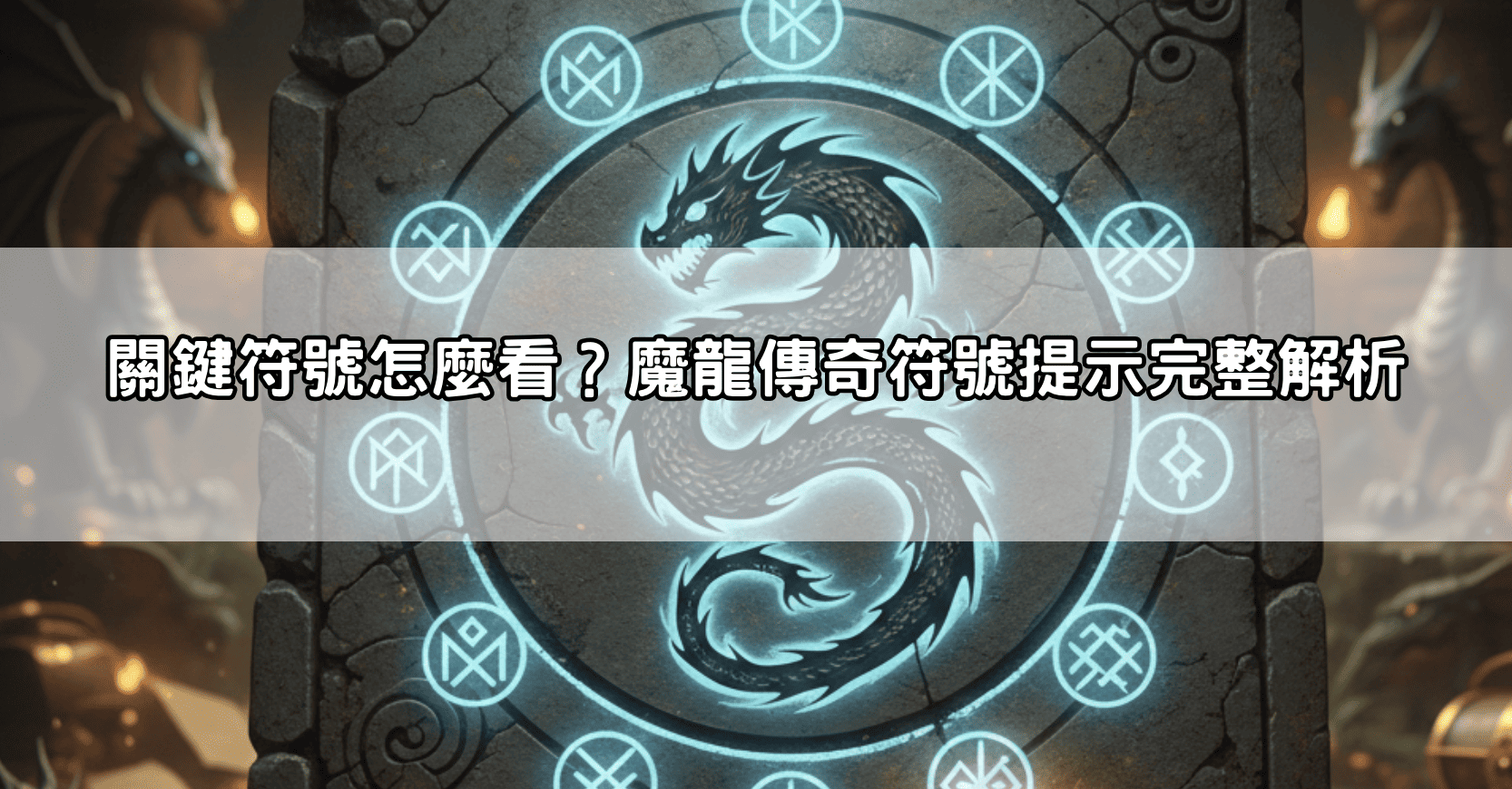關鍵符號怎麼看？魔龍傳奇符號提示完整解析
