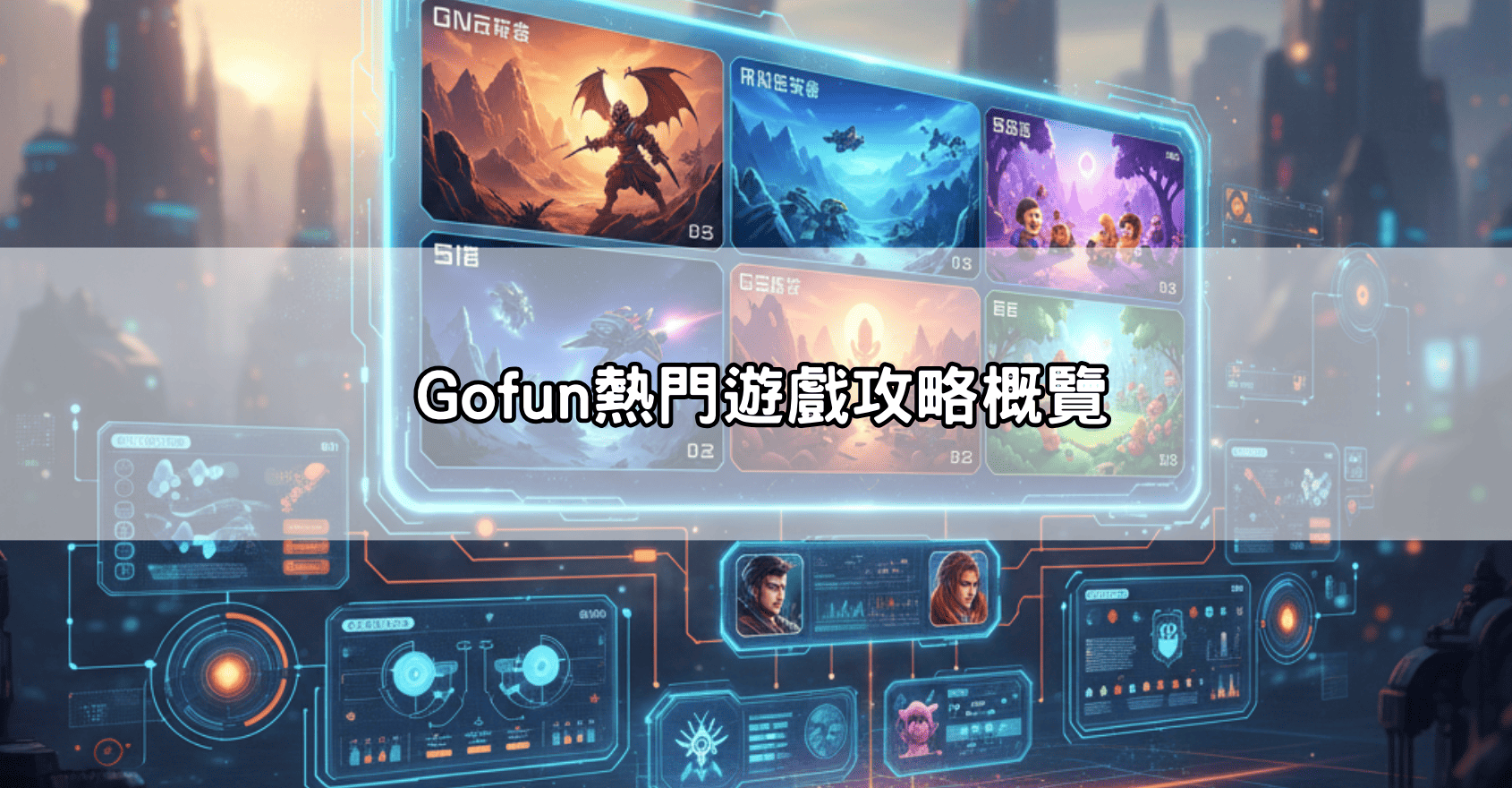 Gofun熱門遊戲攻略概覽
