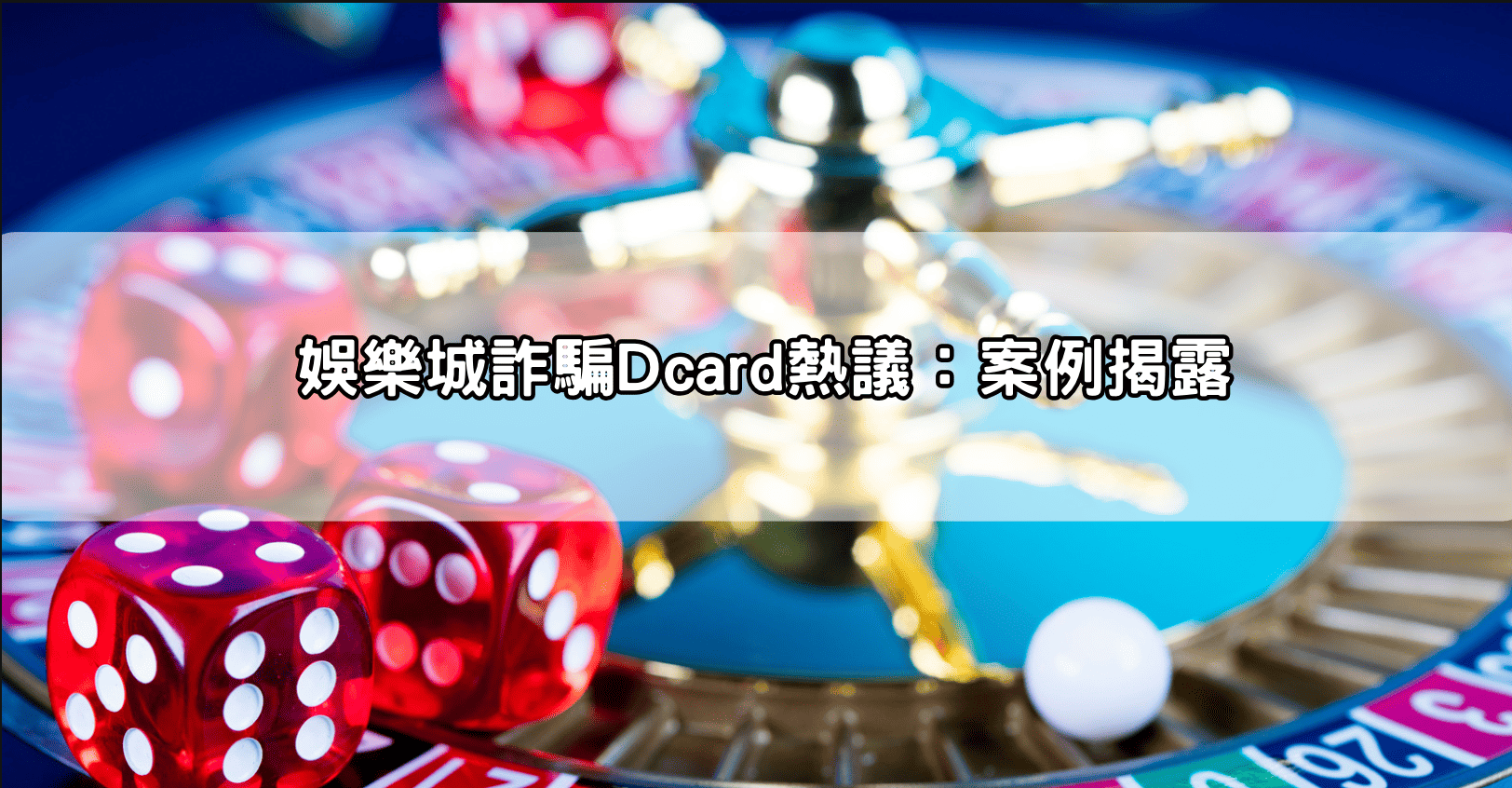 娛樂城詐騙Dcard熱議:案例揭露