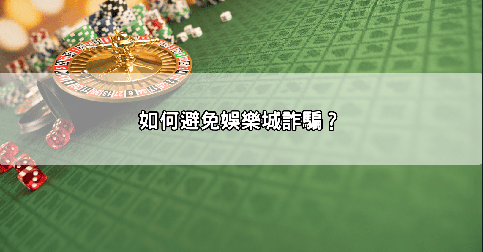 如何避免娛樂城詐騙?