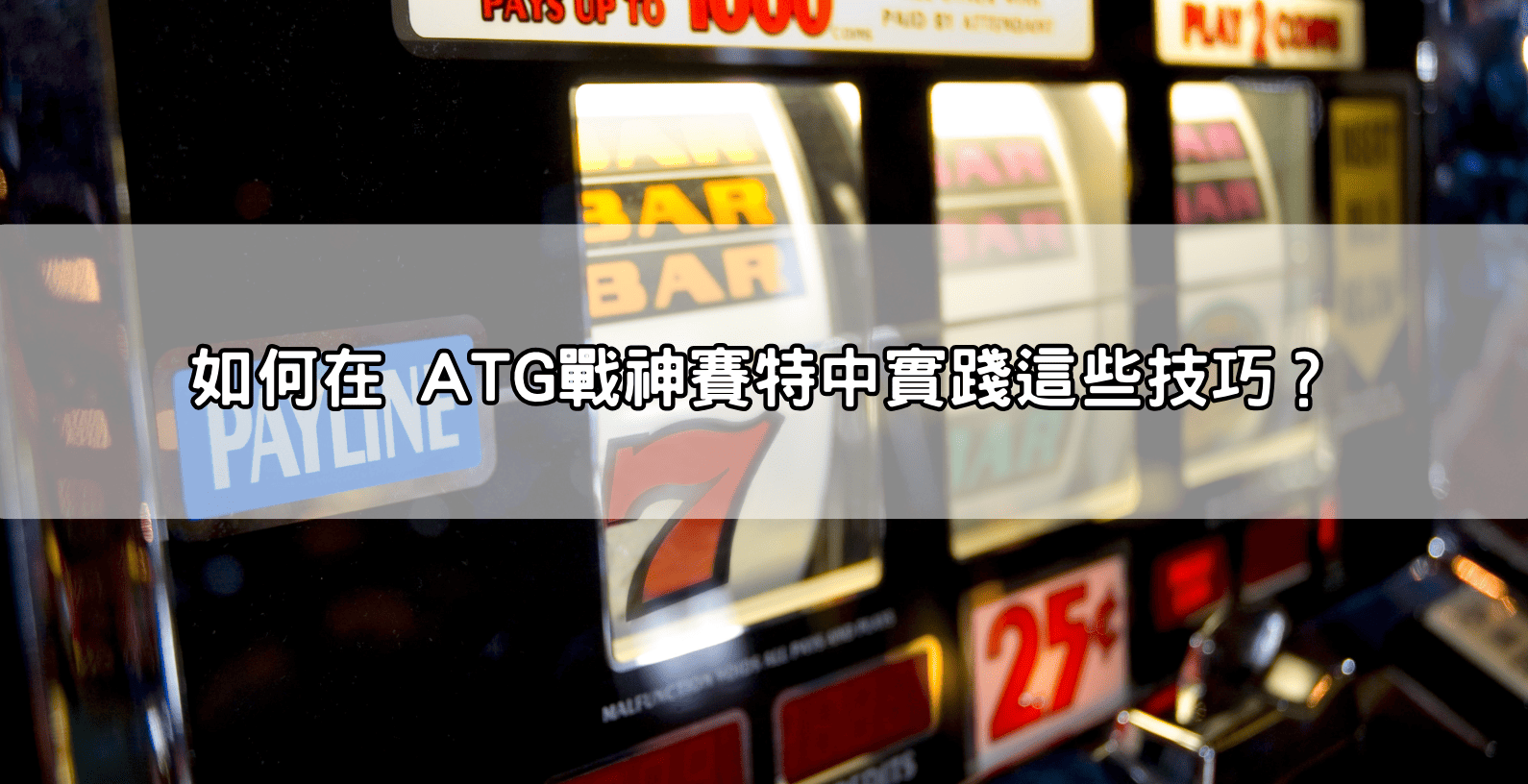 如何在 ATG戰神賽特中實踐這些技巧?